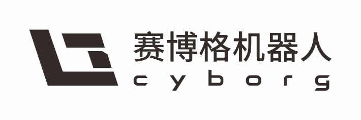 深圳賽博格機器人有限公司