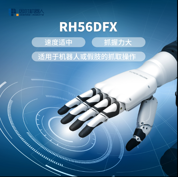 因時機器人-RH56DFX