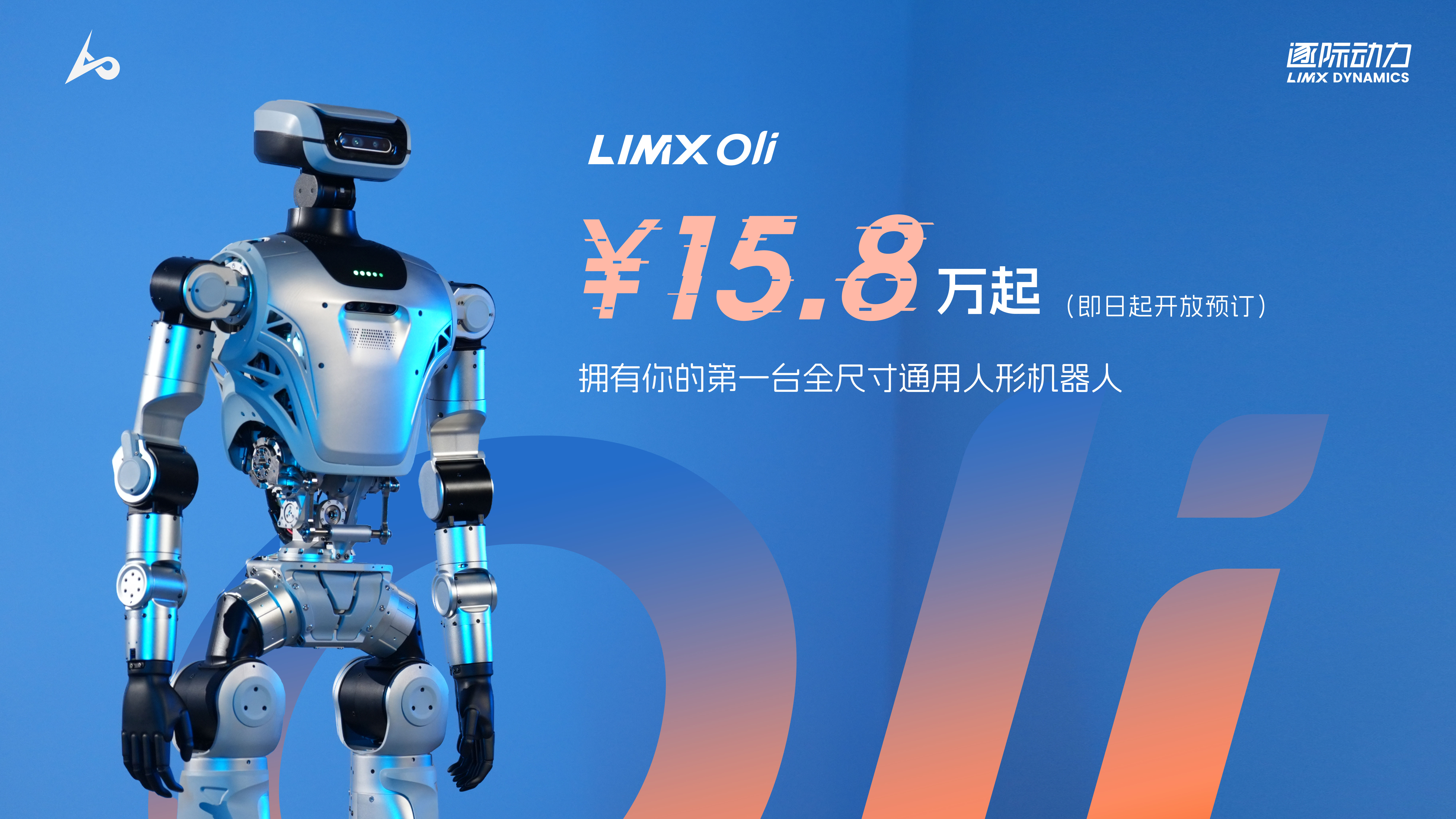 LimX Oli 全尺寸通用人形機器人