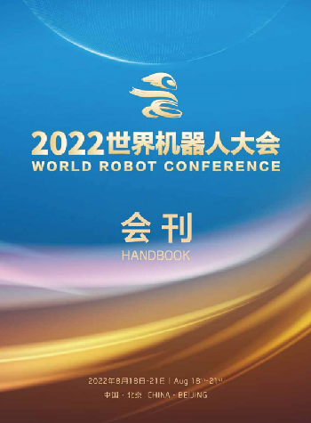 2022年世界機器人大會會刊下載