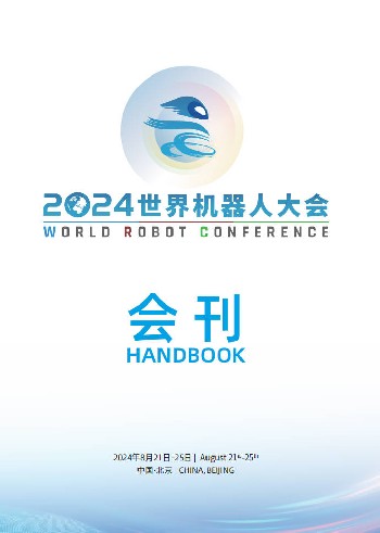 世界機器人大會會刊-中文版
